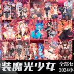 神装魔光少女全部セット2024 小説編