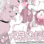 犬姦日記7