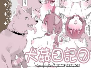 [RJ01232721][ANIMAL SERVICE] 犬姦日記7
