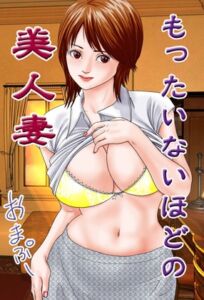 [RJ01232742][おまぷー] ノベルもったいないほどの美人妻