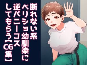 [RJ01232743][F県S市] 断れない系ベリショ幼馴染に逆バニーコスしてもらう【CG集】