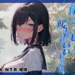 【幼馴染NTR◆オホ】雨に濡れたらセックスで暖まればいいじゃない。