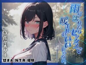 [RJ01232828][みずたま工房] 【幼馴染NTR◆オホ】雨に濡れたらセックスで暖まればいいじゃない。