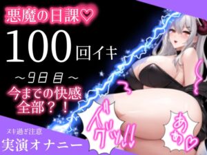 [RJ01232839][アルギュロスの寝室] 【1日100回絶頂ノルマ×10日チャレンジ】9日目:今までの快感がこの100回に!潮吹きまくり絶叫オホ声でイキまくる