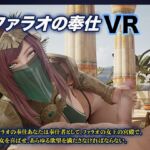 ファラオの奉仕 VR