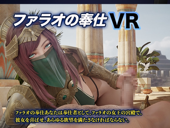 ファラオの奉仕 VR