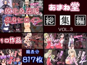 [RJ01232891][あまね堂] あまね堂総集編vol.3