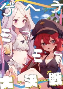 ゲヘナモフモフ大決戦 (りむちゃんち) の発売予告 [RJ01232993]