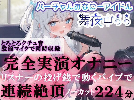 【オナニー実演】完全実演ノーカット!投げ銭連動バイブで連続絶頂 ららの変態おま○こをかき混ぜてください・・・