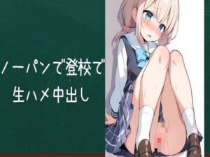 [RJ01233074][せみなっつ] 性欲が強い女の子がノーパン登校で生ハメ中出し