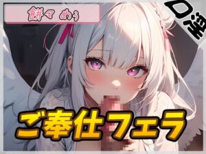 [RJ01233434][G-Sound] 【オナサポ】天使の口淫!新人同人声優餅々めぅ「ご奉仕フェラ」【餅々めぅ】