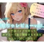 結女の内緒のおもちゃレビューvol.3〜2代目バイブを使ってオナニーで自己開発する方法をとことん試してみた〜