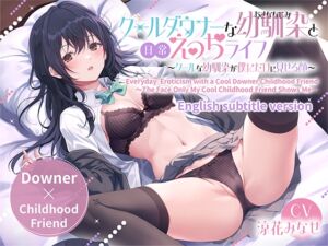 [RJ01233477][密音色] ENG Ver【Downer❌Childhood Friend】Everyday  Eroticism with a Cool Downer Childhood Friend～The Face Only My Cool Childhood Friend Shows Me～