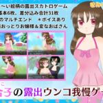 百合子の露出ウンコ我慢ゲーム