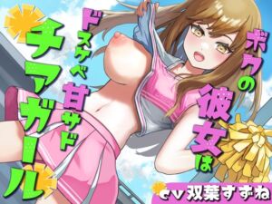 [RJ01233535][またたび] 【乳首責め/オナホコキ】ボクの彼女はドスケベ甘サドチアガール