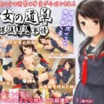 【期間限定50%OFF】少女の道草～放課後裏事情～