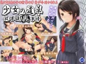 [RJ01233777][Sage] 少女の道草～放課後裏事情～