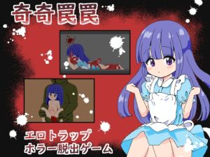 [RJ01233894][にちゃにちゃソフト] 奇奇罠罠～エロトラップ ホラー脱出ゲーム～