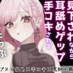 【マゾ向けゲップ】お姉さんに耳舐めゲップを受けながら手コキされちゃう♪ゲップ×耳舐め×手コキ×罵倒×微CFNM×射精管理×カウントダウン【ASMR/ドM向け】