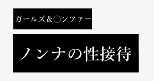 [RJ01234389][アンドリュー・ビーンズ] ノンナの性接待