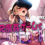 カツアゲJKをVR魔姦ゲームでワカラセてみた