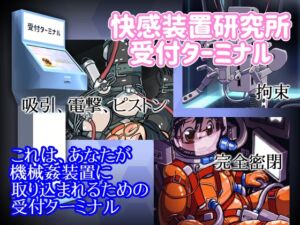 [RJ01234526][MF-LABO] 快感装置研究所 受付ターミナル