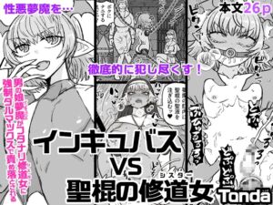 [RJ01234529][ShiftAltOn] インキュバスVS聖棍の修道女