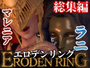 [RJ01234540][パラレル] 【3D動画】エルデンのリングを争奪してラニがマレニアを魔法で洗脳して玩具にしたった