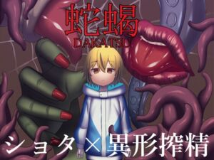 蛇蝎 (ブラックメガネ研究所) の発売予告 [RJ01234574]