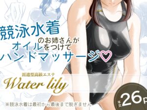 [RJ01234674][月白水底] 派遣型高級エステWaterlily