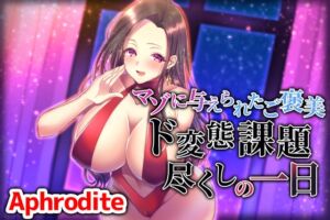 [RJ01234734][Aphrodite] マゾに与えられたご褒美 ド変態課題尽くしの一日