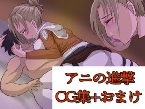 [RJ01234764][らすとぎどら] アニの進撃