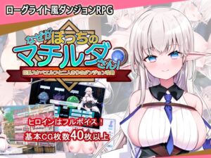 なぜかぼっちのマチルダさん!～巨乳スケベエルフと二人きりのダンジョン攻略～ (犬オレンジ) の発売予告 [RJ01234826]