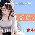 【番外編】コメント返しちゃいます…/THE FIRST CALL【ガチオナニー実演×餅々めぅ×3点攻め】