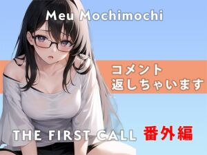 [RJ01234834][無印漏品] 【番外編】コメント返しちゃいます…/THE FIRST CALL【ガチオナニー実演×餅々めぅ×3点攻め】