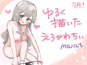 [RJ01234836][MOJんち] ゆるく描いたえろかわちい 7月