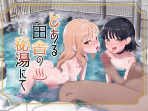 とある田舎の秘湯にて (陰毛チョレギサラダ) の発売予告 [RJ01234874]