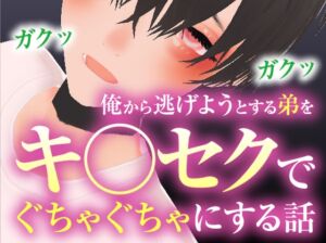 [RJ01234979][ZENの吐息] 俺から逃げようとする弟をキメセクでぐちゃぐちゃにする話