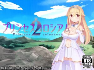 プリンセスコロシアム2 (ふらむそふと) の発売予告 [RJ01234994]