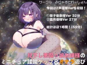 [RJ01235106][ふりゃすとれーしょん] 見下し悪魔っ娘お嬢様のミニチュア蹂躙ゲップ&オナラ遊び