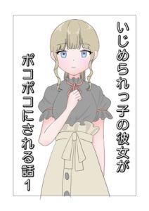 [RJ01235236][飯マズ] いじめられっ子の彼女がボコボコにされる話1