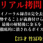 【バイノーラル録音&完全去勢】去勢することが義務付けられ最後の射精後に金玉を徹底的に潰されるボイス【25才 竹冨玲奈】