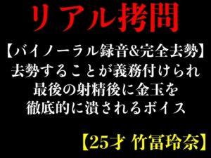 [RJ01235311][エロカフェ] 【バイノーラル録音&完全去勢】去勢することが義務付けられ最後の射精後に金玉を徹底的に潰されるボイス【25才 竹冨玲奈】