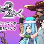 淫魔化すごろく2 DLC 3キャラクター追加パック