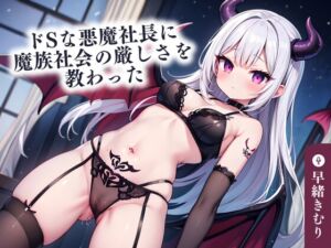 [RJ01235473][きむりのないしょばなし] 【KU100】ドSな悪魔社長に魔族社会の厳しさを教わった