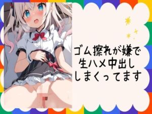 [RJ01235539][せみなっつ] ゴム擦れが嫌で生ハメ中出ししまくってます