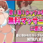 【NTR】夏!海!カップル限定無料マッサージに要注意!