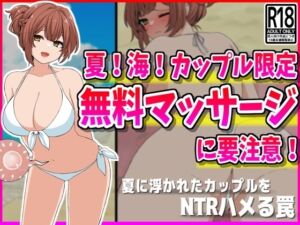 [RJ01235565][峰田虎次郎] 【NTR】夏!海!カップル限定無料マッサージに要注意!