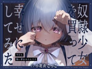 奴○少女を買って幸せにしてみた-今日も怖い夢をみたんです【KU100】 (幸福少女) の発売予告 [RJ01235598]