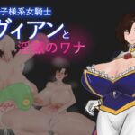 イケメン王子様系女騎士ヴィヴィアンと淫獄のワナ